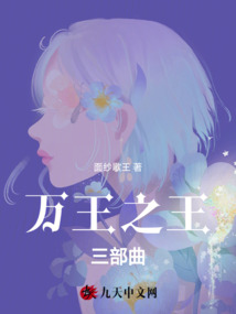 万王之王三部曲最新章节全文无弹窗在线阅读-QQ阅读中文历史网