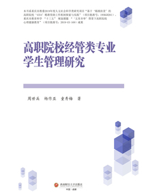 高職院校經(jīng)管類專業(yè)學(xué)生管理研究