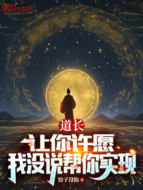 道长：让你许愿，我没说帮你实现在线阅读