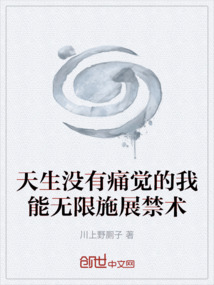 天生沒有痛覺的我能無限施展禁術