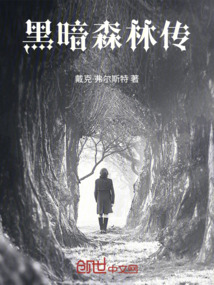 黑暗森林傳