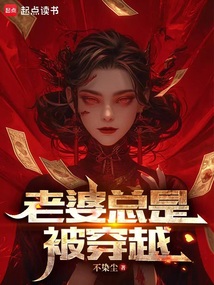老婆總是被穿越