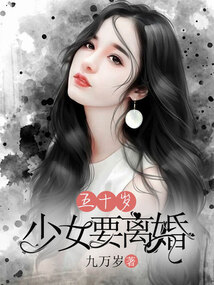 五十歲少女要離婚