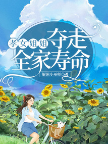 孝女姐姐奪走全家壽命