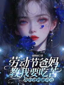 勞動節爸媽教我要吃苦，我給爸媽灌黃連
