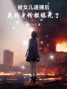被女兒逮捕后，我的身份被曝光了