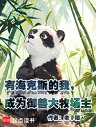 有?？怂沟奈?，成為御獸大牧場主在線閱讀