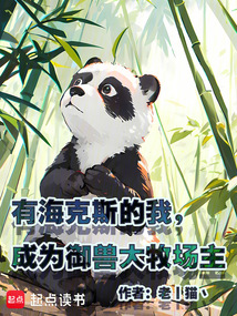 有海克斯的我,成為御獸大牧場主