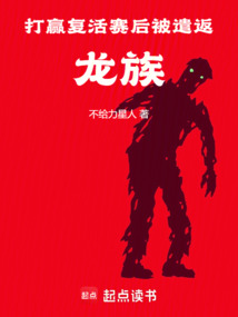 打赢复活赛后被遣返龙族在线阅读