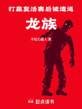打赢复活赛后被遣返龙族在线阅读