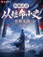 縱橫武道：從短命小吏開始無敵在線閱讀