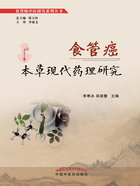 食管癌本草现代药理研究（食管癌中医研究系列丛书）在线阅读