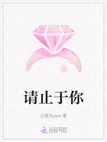 請止于你