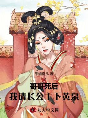哥哥死后,我请长公主下黄泉在线阅读