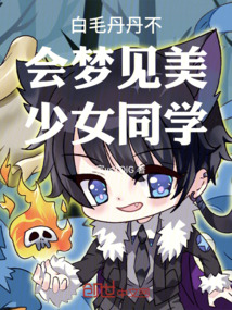白毛丹丹不會夢回崩壞修羅場