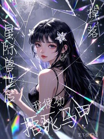 掉落星際獸世后，我使勁捂死馬甲