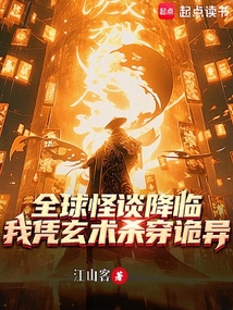 全球怪談降臨:我憑玄術殺穿詭異
