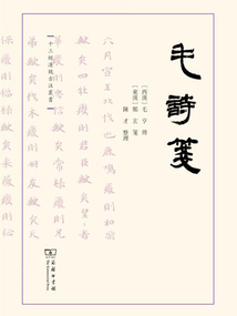 毛詩箋