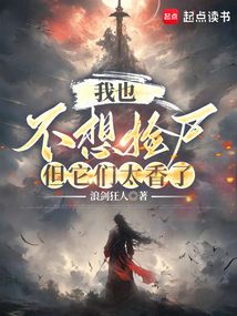 我也不想撿尸，但它們太香了