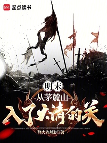 明末：從茅麓山入了大清的關(guān)！