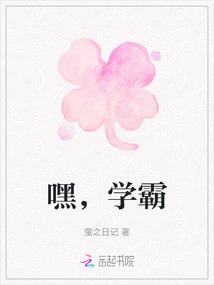 嘿，學霸