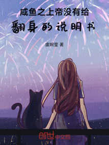 咸魚之上帝沒有給翻身的說明書