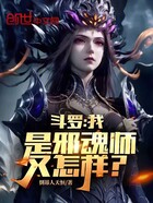 斗罗：我是邪魂师又怎样？在线阅读