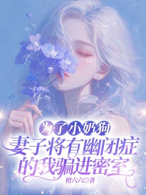 为了小奶狗，妻子将有幽闭症的我骗进密室在线阅读