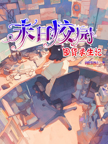 末日校園囤貨求生記