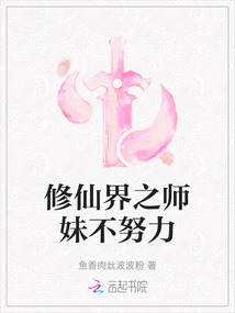 修仙界之師妹不努力