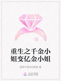 重生之千金小姐變億金小姐