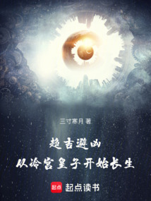 趨吉避兇：從冷宮皇子開始長生