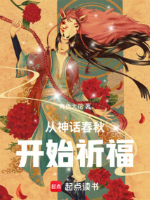 從神話春秋開始祈福