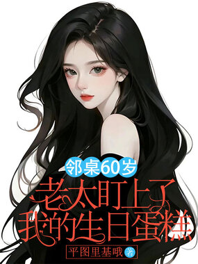 邻桌60岁老太盯上了我的生日蛋糕在线阅读