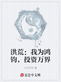 洪荒:我為鴻鈞,投資萬界