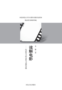 讀解電影：電影符號的表象與意指實踐