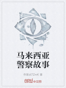 馬來西亞警察故事
