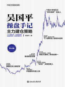 吳國平操盤手記：主力建倉策略（第4版）
