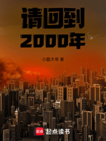 請回到2000年