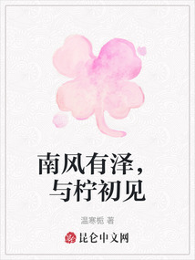 南風有澤，與檸初見