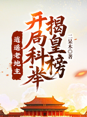 逍遥老地主，开局科举揭皇榜！在线阅读