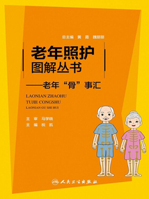 老年照護圖解叢書：老年“骨”事匯