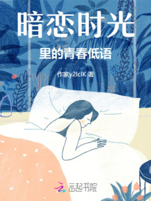 暗戀時光里的青春低語