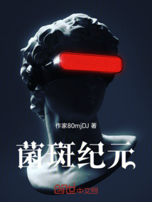 菌斑紀元