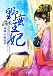 野蠻王妃