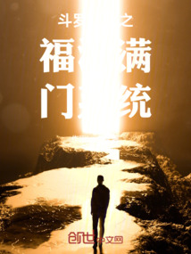斗羅大陸之福澤滿門系統