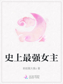 史上最強女主