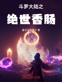 斗羅大陸之絕世香腸