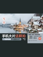 手机大片这样拍:一定要会的手机摄影技巧在线阅读