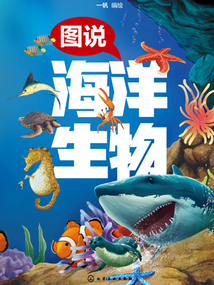 圖說海洋生物